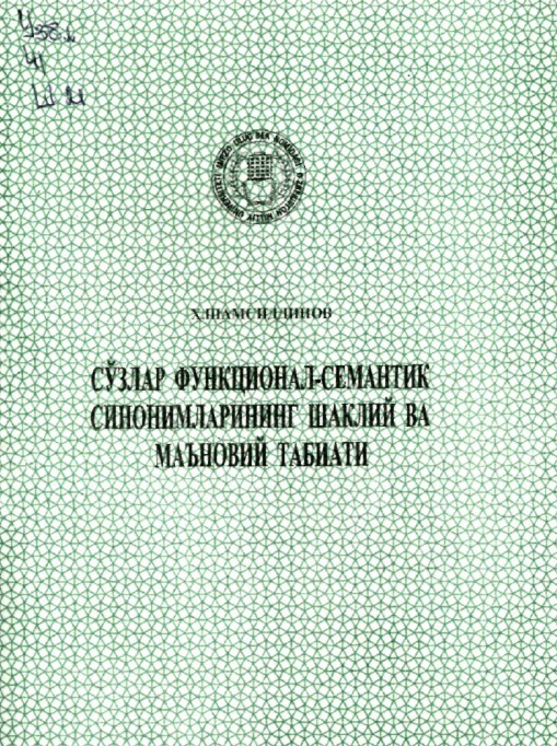 Сўзлар функционал-семантик синонимларининг шаклий ва маъновий табиати