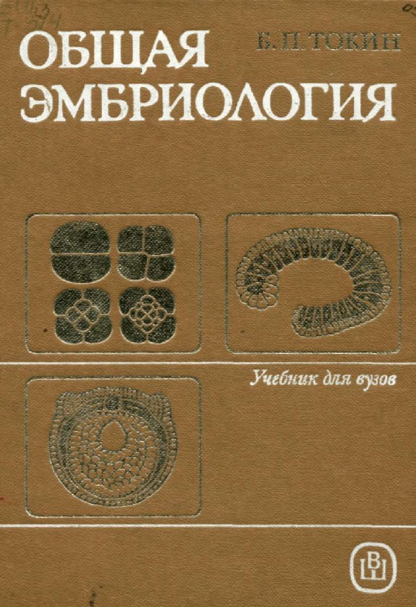 Общая эмбриология