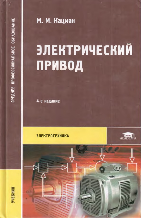 М изд центр академия. Электрические машины Кацман учебник. Кацман м.м. электрический привод. М.: Издательский центр «Академия». М.М.Кацман по электрическим 9 издание. Кацман м.м электрические машины 1990г второе издание.