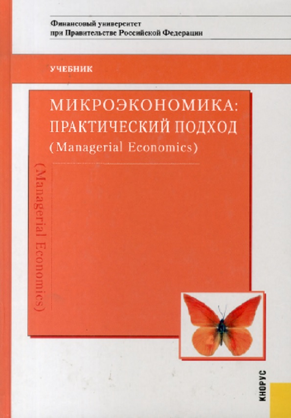 Микроэкономика юданов. Микроэкономика практический подход Грязнова. Микроэкономика практический подход Managerial Economics. Юданов Микроэкономика. Юданова Грязнова Микроэкономика.