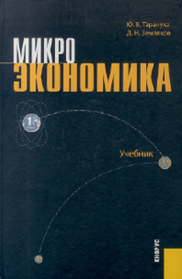 Микроэкономика юданов. Микроэкономика книга. Тарануха Микроэкономика. Учебник Микроэкономика Тарануха. Микроэкономика учебник для вузов.